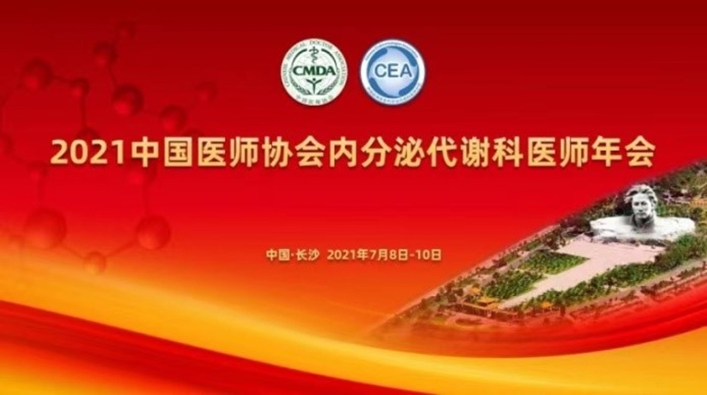 1626161451117632.jpg 内分泌医师会 picture1_副本.jpg